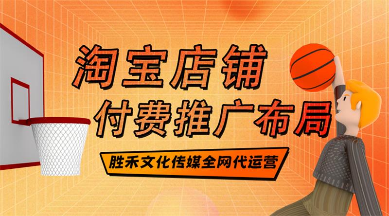 淘宝店铺如何做好付费推广布局