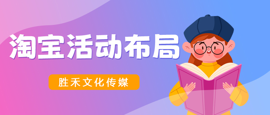 淘宝店铺运营活动布局