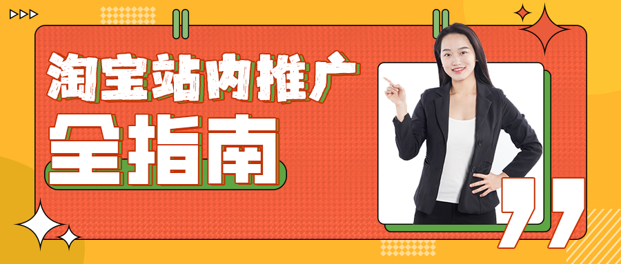 淘宝店铺代运营策略详解：站内推广全指南